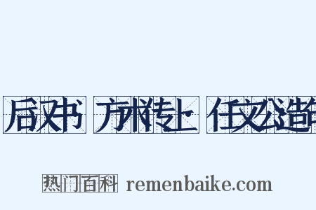 后汉书·方术传上·任文公造句是什么意思的图片